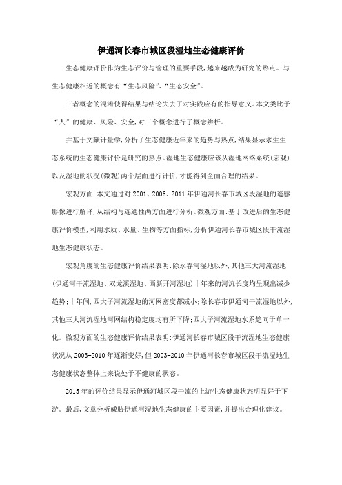 伊通河长春市城区段湿地生态健康评价