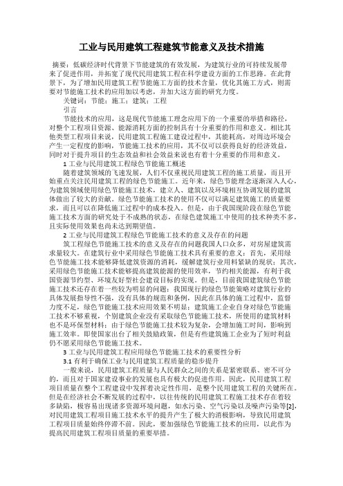 工业与民用建筑工程建筑节能意义及技术措施