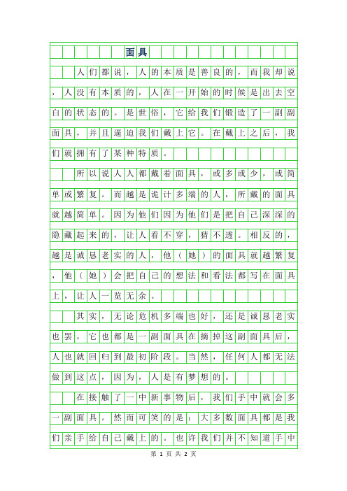 2019年高三议论文-面具