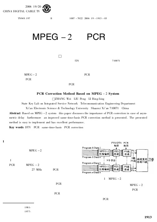 基于MPEG-2的PCR校正策略