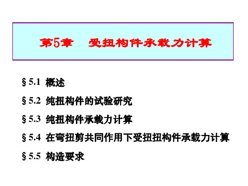 结构设计原理第五章受扭构件讲解