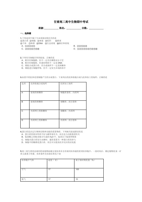 甘肃高二高中生物期中考试带答案解析
