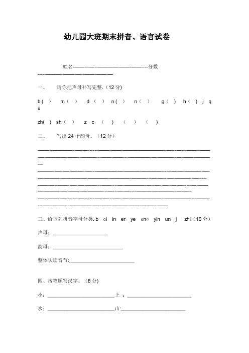 幼儿园大班期末拼音、语言试卷