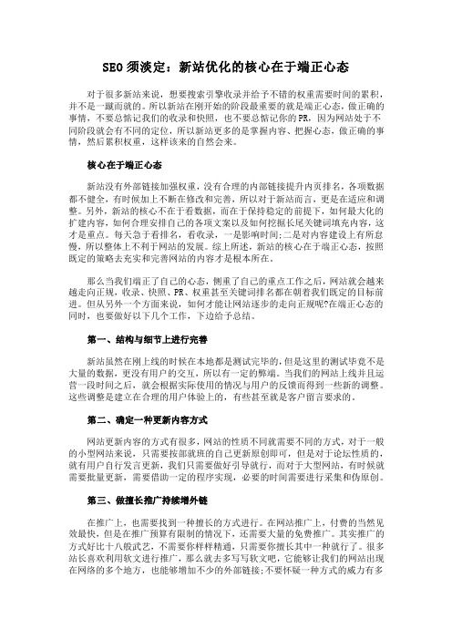 SEO须淡定：新站优化的核心在于端正心态
