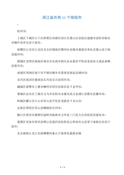 浙江省共有11个地级市