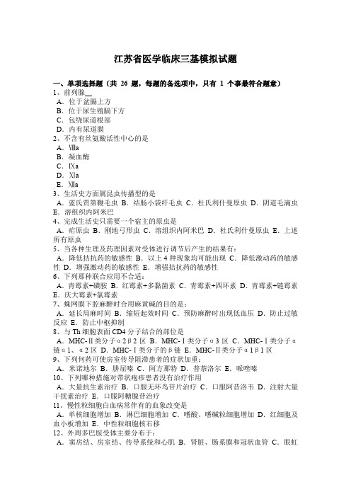 江苏省医学临床三基模拟试题