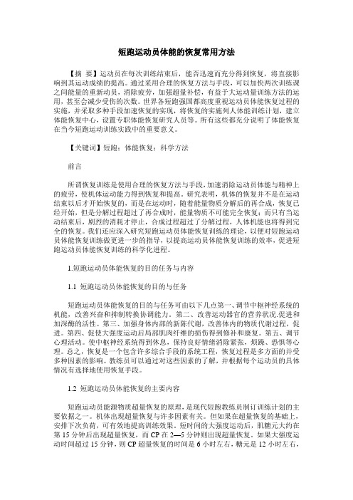 短跑运动员体能的恢复常用方法