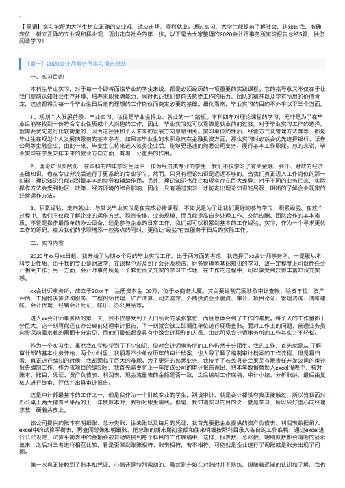 2020会计师事务所实习报告总结5篇