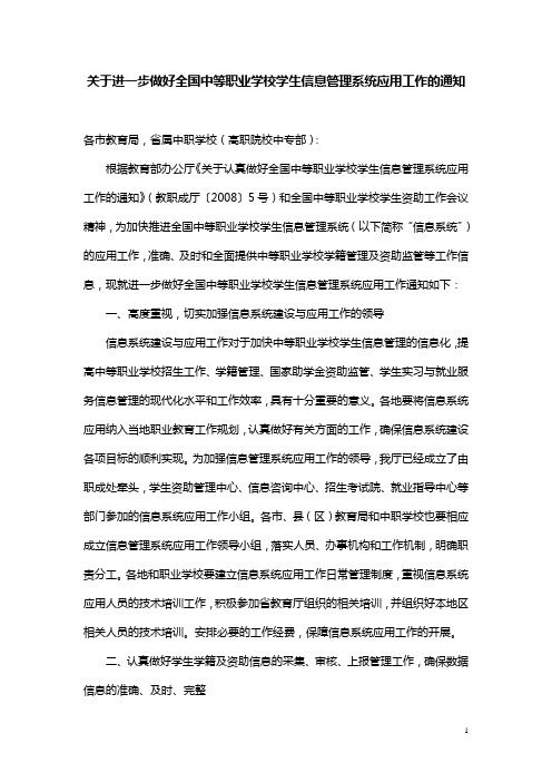 关于进一步做好全国中等职业学校学生信息管理系统应用工作的通知