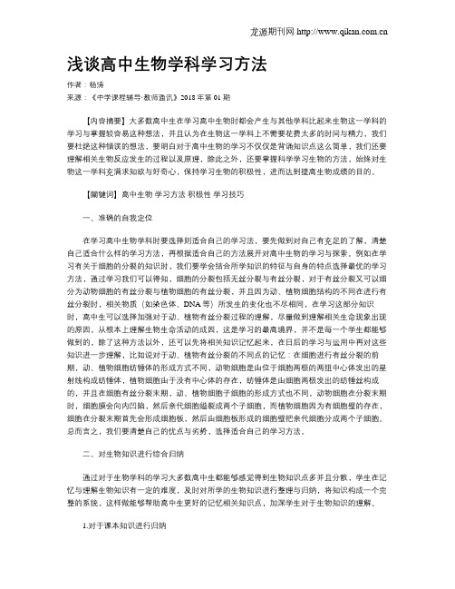 浅谈高中生物学科学习方法