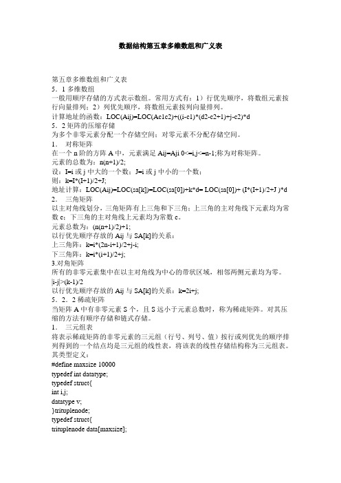 数据结构第五章(多维数组与广义表)串讲+复习要点