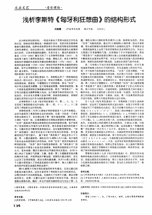 浅析李斯特《匈牙利狂想曲》的结构形式
