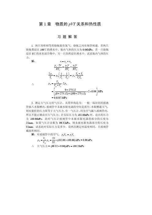 华东理工物理化学书后习题解答(胡英主编_高等教育出版社)