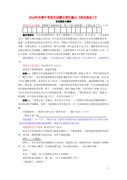 全国中考语文试题分类汇编 12《语言表达三：信息提取与概括》