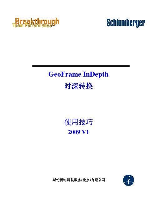 geoframe时深转换