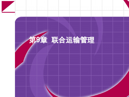 第9章物流联合运输管理