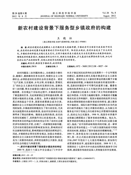 新农村建设背景下服务型乡镇政府的构建