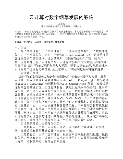 云计算对数字烟草发展的影响--万翔逸