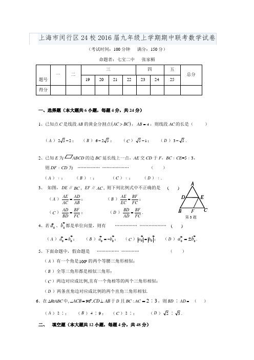 2015-2016学年上海市闵行区24校九年级上学期期中联考数学试卷.doc