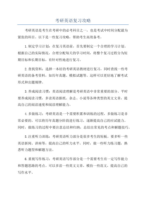 考研英语复习攻略