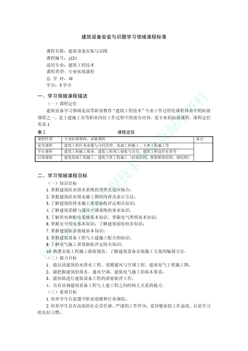 建筑设备安装与识图学习领域课程标准