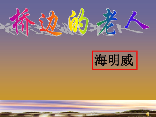 叙事艺术——《桥边的老人》