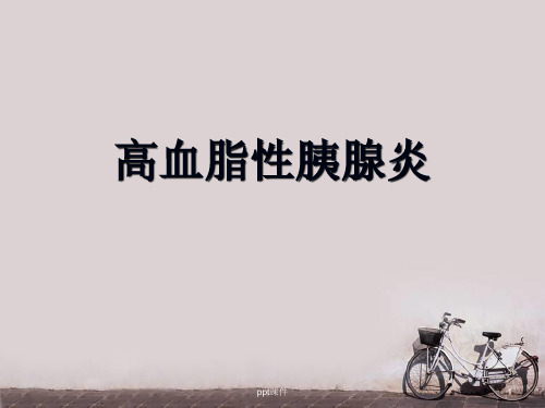 高脂血症性胰腺炎  PPT课件