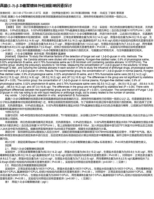 真菌(1-3)-β-D葡聚糖体外检测影响因素探讨