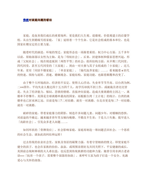 佛教对家庭问题的看法