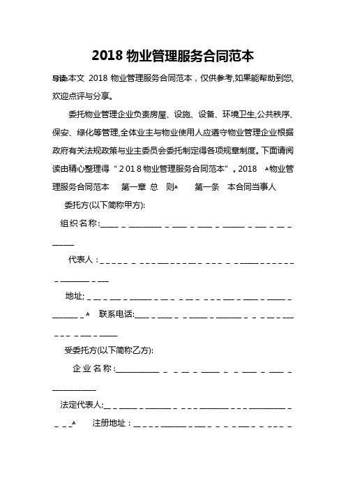 2018物业管理服务合同范本