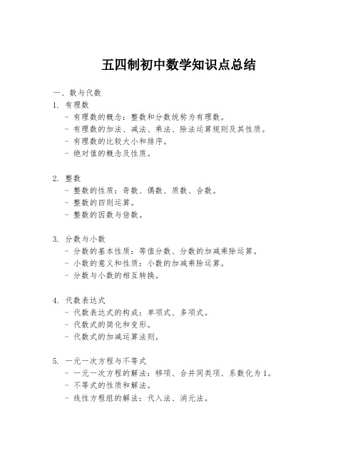 五四制初中数学知识点总结