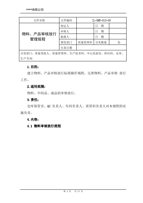 物料、产品审核放行管理规程