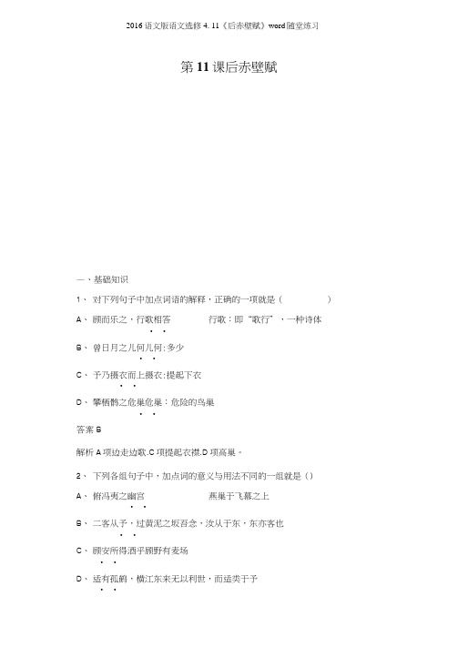2016语文版语文选修411《后赤壁赋》随堂练习