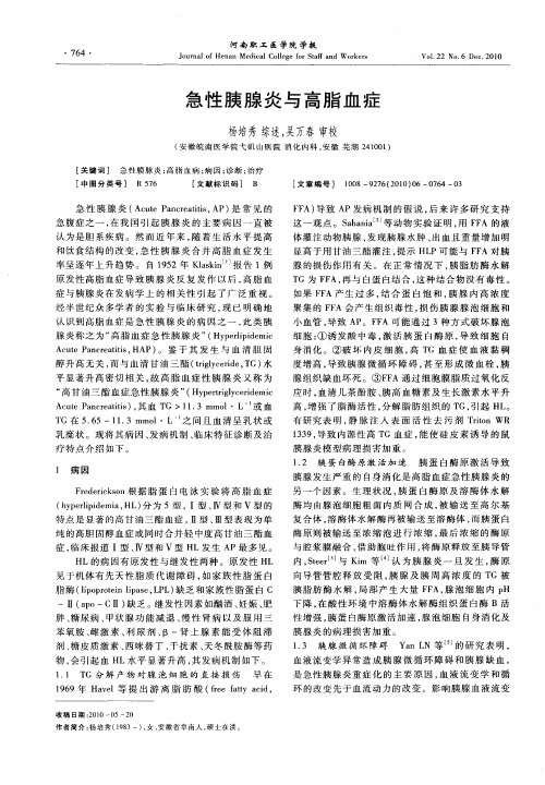 急性胰腺炎与高脂血症