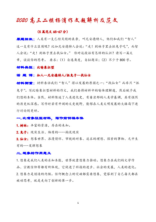 2020高三二模杨浦作文题解析及范文(智人--找仙女)