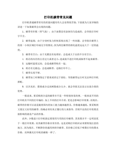 打印机碳带常见问题