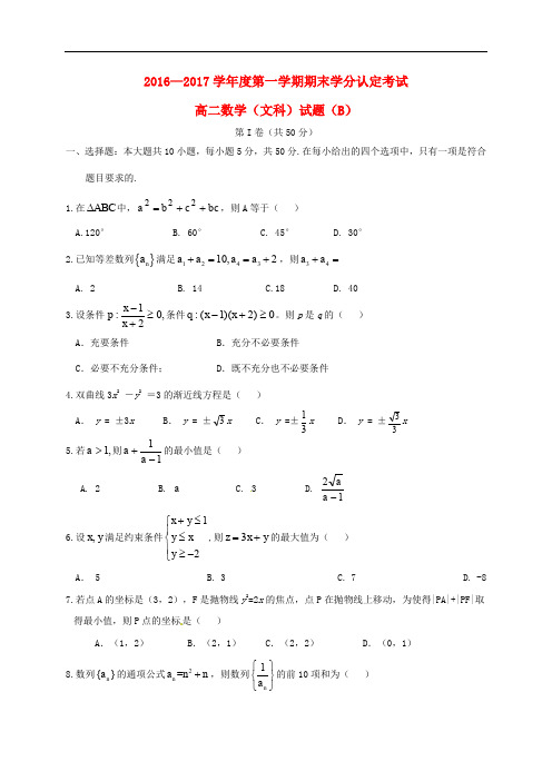 山东省菏泽市高二数学上学期期末学分认定考试试题(B卷)文