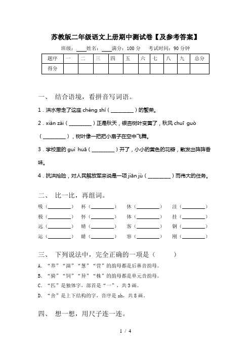 苏教版二年级语文上册期中测试卷【及参考答案】