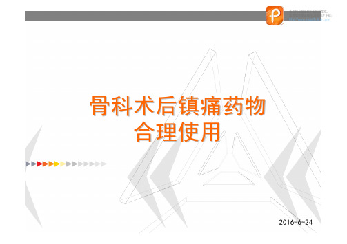 医学课件： 骨科术后镇痛药物合理使用