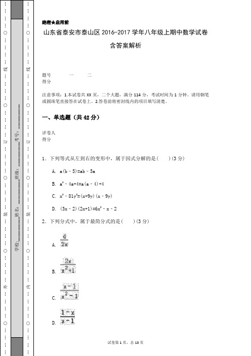 山东省泰安市泰山区2016-2017学年八年级上期中数学试卷含答案解析