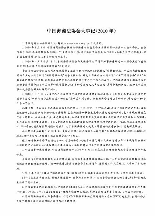 中国海商法协会大事记(2010年)