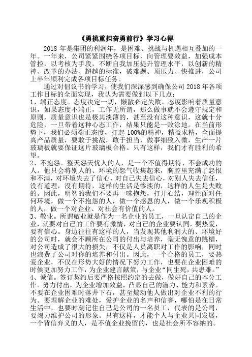“勇挑重担奋勇前进”心得体会3
