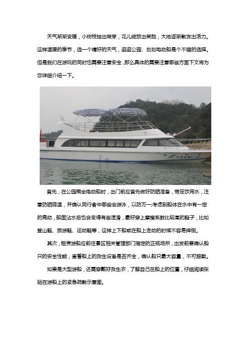 电动船的乘坐要注意哪些安全事项