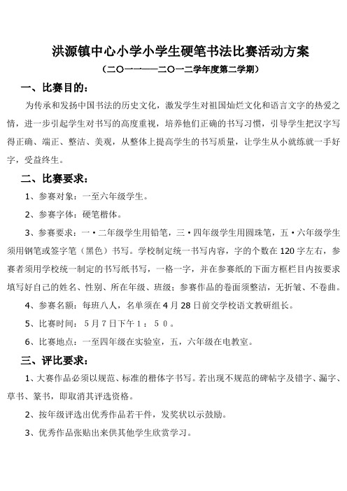 洪源镇中心小学小学生硬笔书法比赛活动方案