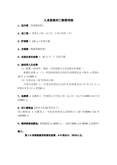 人身损害(死亡)赔偿明细