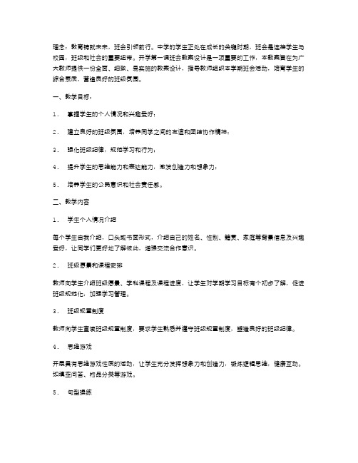 中学英语开学第一课班会教案设计