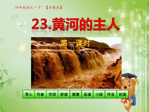 苏教版四年级语文下册教学课件_第七单元第23课_黄河的主人第1课时
