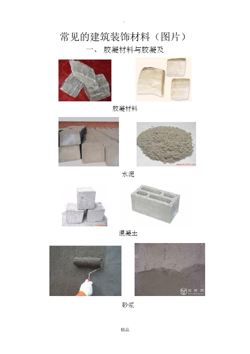 常见的建筑材料图片