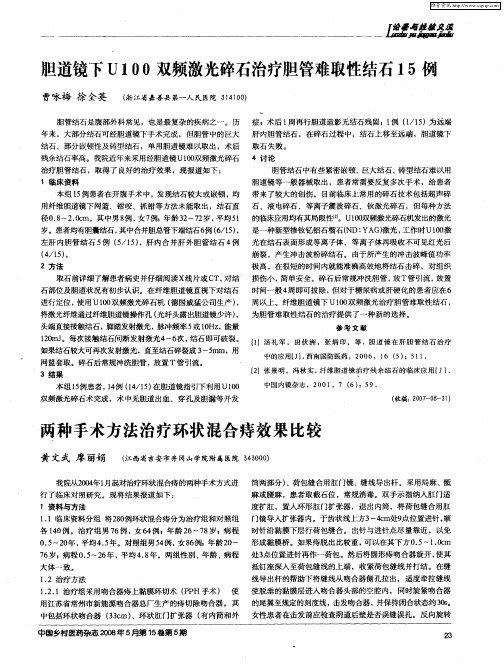 两种手术方法治疗环状混合痔效果比较