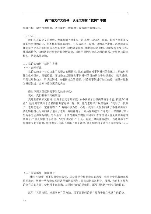 高二语文作文指导：议论文如何叙例学案